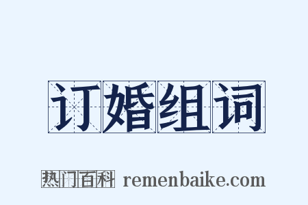 订婚组词是什么意思的图片